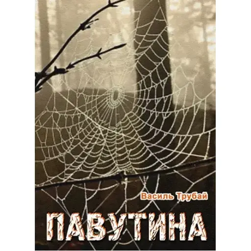Книга Павутина - Василь Трубай (Ліра-К) - фото 1