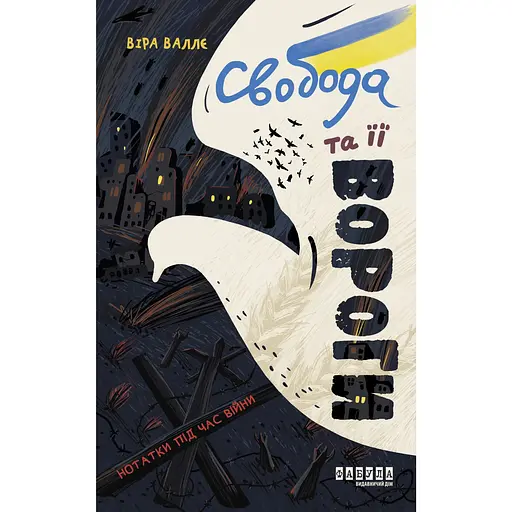 Свобода та її вороги. Нотатки під час війни - Віра Валлє - фото 1