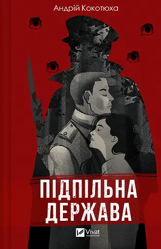Підпільна держава - Андрій Кокотюха