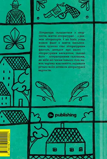 Валер'ян Підмогильний. Вибрані твори. - Валер'ян Підмогильний - фото 2