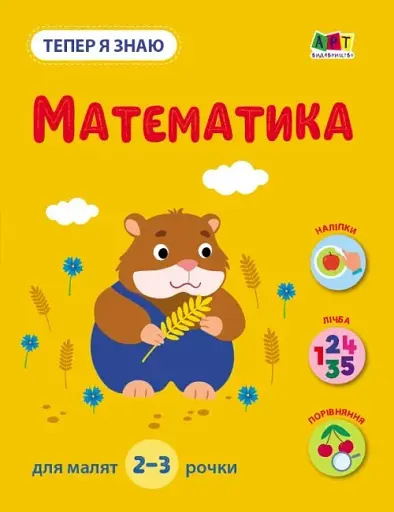 Тепер я знаю. Математика