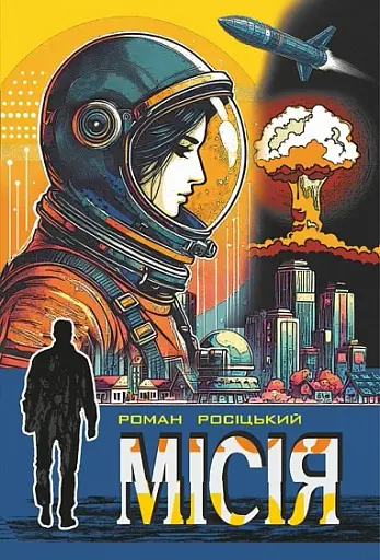 Місія. Фантастичні твори