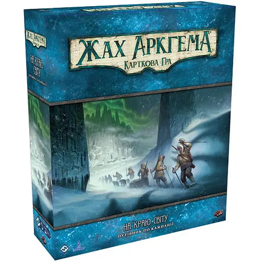 Настольная игра Ігромаг Ужас Аркхэма. Карточная игра - На краю земли. Путеводитель по кампании (Arkham Horror: The Card Game - Edge of the Earth: Campaign Expansion) (укр.) (8136) - фото 1