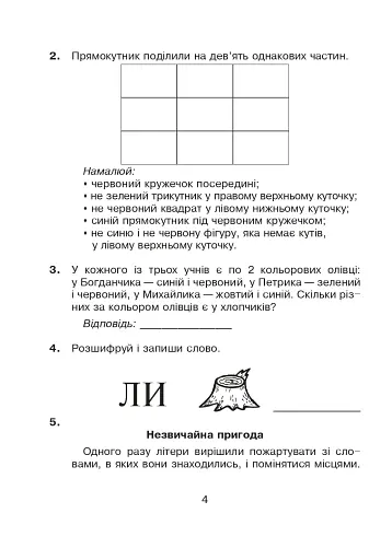 Логіка в задачах і прикладах. 2 клас. Робочий зошит - фото 3