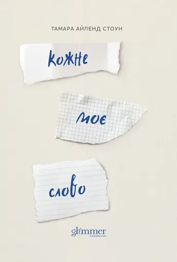 Кожне моє слово