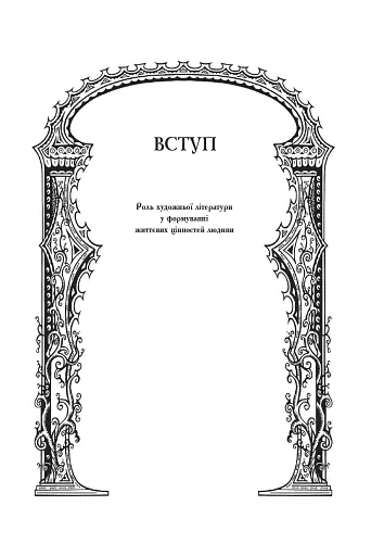 Світова література. 7 клас. Посібник-хрестоматія - фото 3