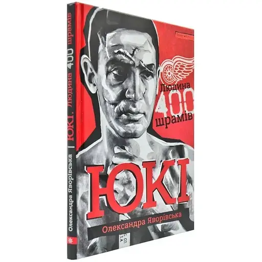ЮКИ. Человек 400 шрамов - Александра Яворивская - фото 3