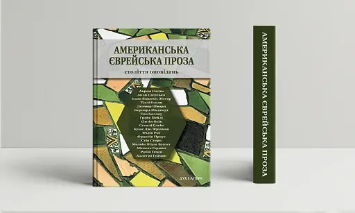 Американська єврейська проза