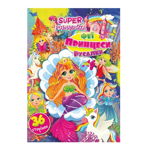 Розмальовка Супер розмалюйка Феї, принцеси, русалки, А4, 36 сторінок