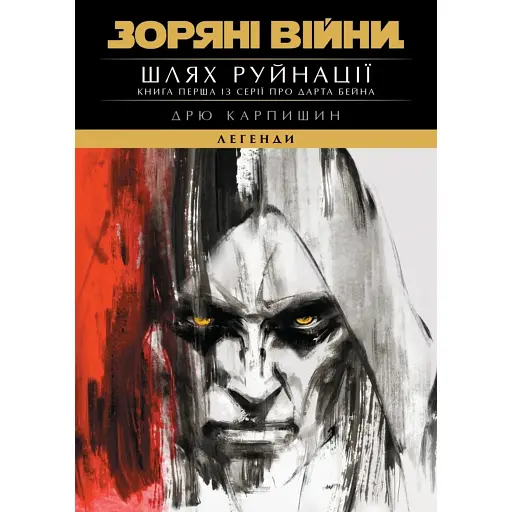 Зоряні Війни. Легенди: Шлях руйнації. Книга 1 - фото 1