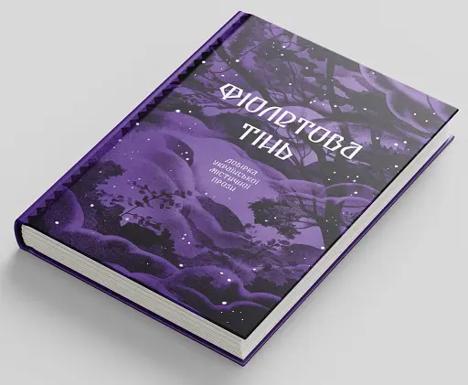 Фіолетова тінь. Добірка української містичної прози - фото 2