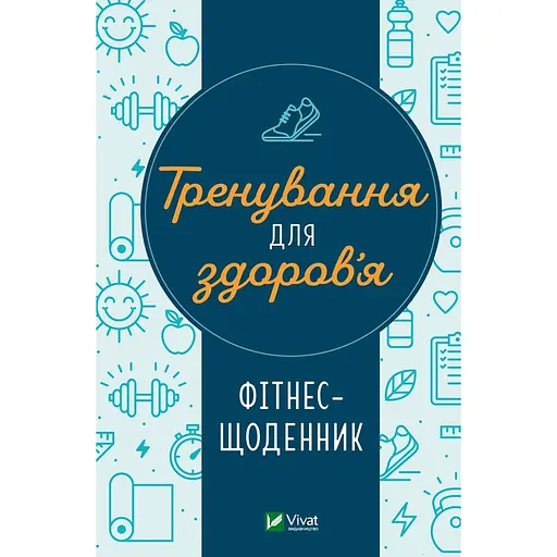Фитнес-дневник Тренировки для здоровья - фото 1