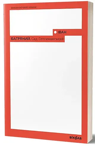 Сад Гетсиманський - фото 2