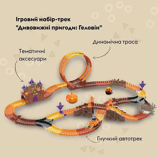 Ігровий набір Otamanko Автотрек Дивовижні пригоди: Геловін - фото 8