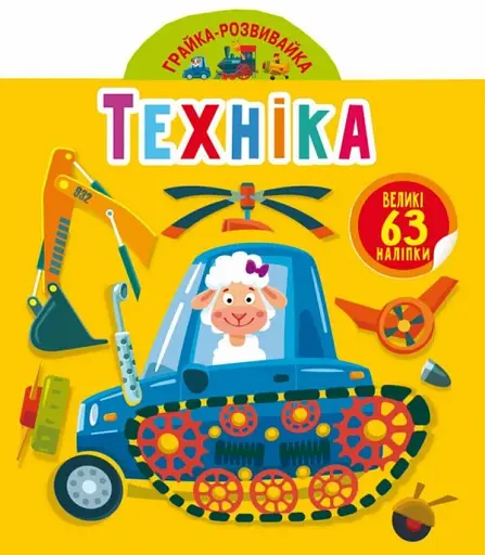 Грайка-розвивайка. Техніка. 63 великі наліпки