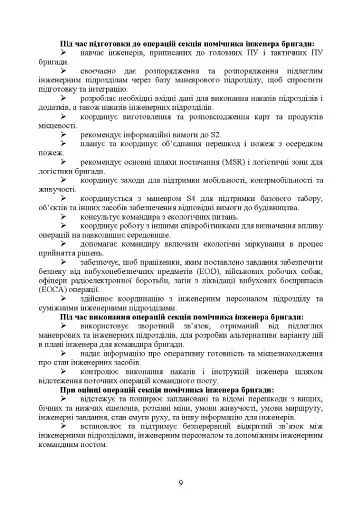 Планування інженерної підтримки бою за стандартними процедурами MDMP(USA) та APP-28 (NATO) (бригада/батальйон) - фото 7