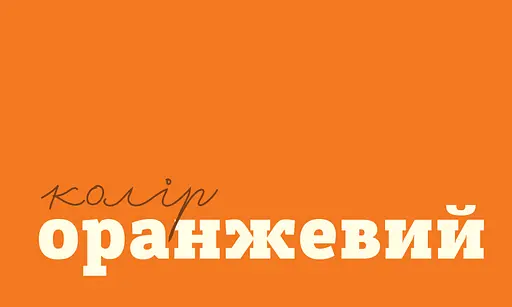 Книга Цветные вещи. Автор - Романишин Романа, Лес Андрей (Богдан) - фото 4