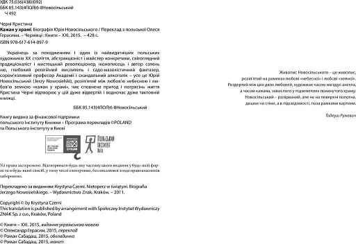 Кажан у храмі. Біографія Юрія Новосільського - фото 3