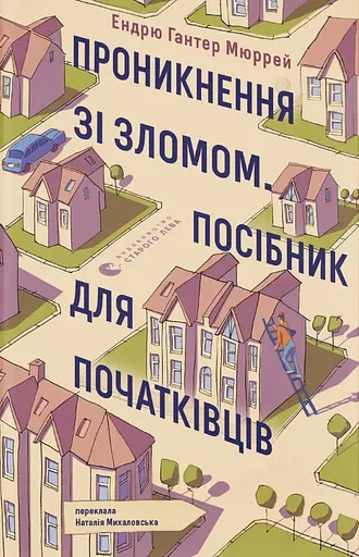 Проникнення зі зломом. Посібник для початківців - фото 1