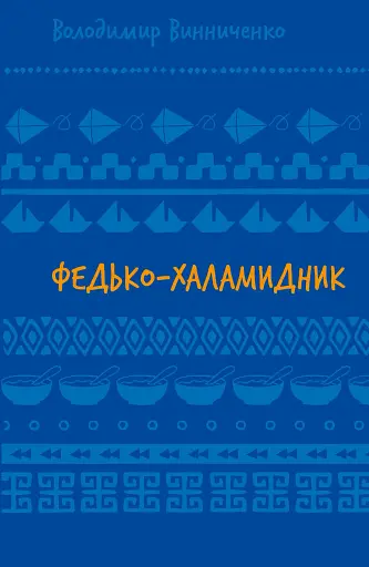 Федько-халамидник. Оповідання