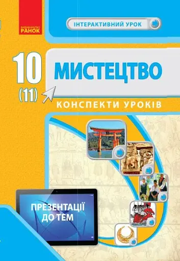 Мистецтво.10(11) клас. Конспекти уроків