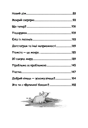 Вулична банда. Лапа лапу миє. Книга 1 - фото 4