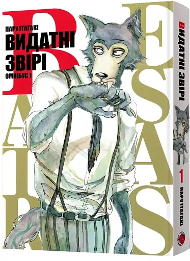 Видатні звірі. Омнібус 1 (Томи 1–2) - фото 2