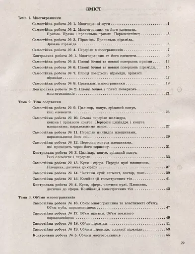 Геометрія. 11 клас (профільний рівень). Тестовий контроль результатів навчання - фото 2
