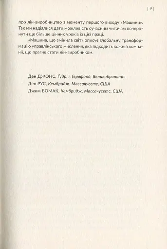 Машина, що змінила світ. Історія лін-виробництва - таємної зброї "Тойоти" в автомобільних війнах - фото 7