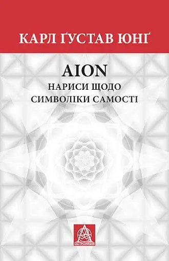 Нариси щодо символіки самості
