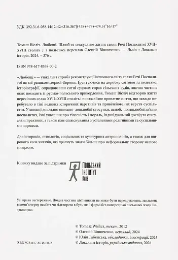 Любощі. Шлюб та сексуальне життя селян Речі Посполитої XVII–XVIII століть - фото 2