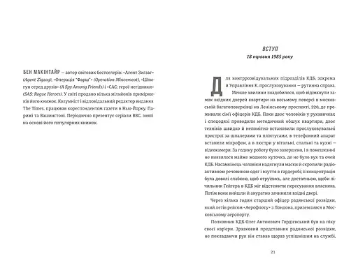 Шпигун і зрадник. Визначна шпигунська історія часів Холодної війни Автор Бен Макінтайр - фото 5