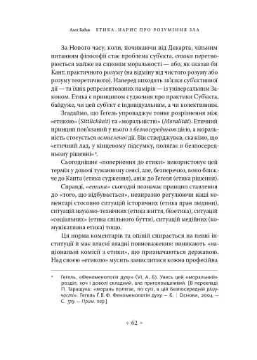 Етика. Нарис про розуміння зла - фото 5