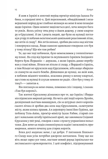 Поговорімо про Ізраїль. Путівник для допитливих і розгублених - фото 13