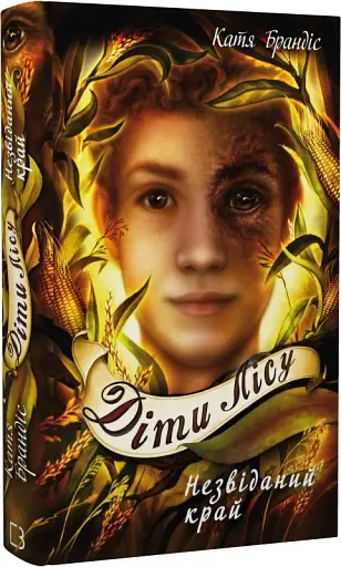 Діти лісу. Незвіданий край. Книга 4 - фото 2