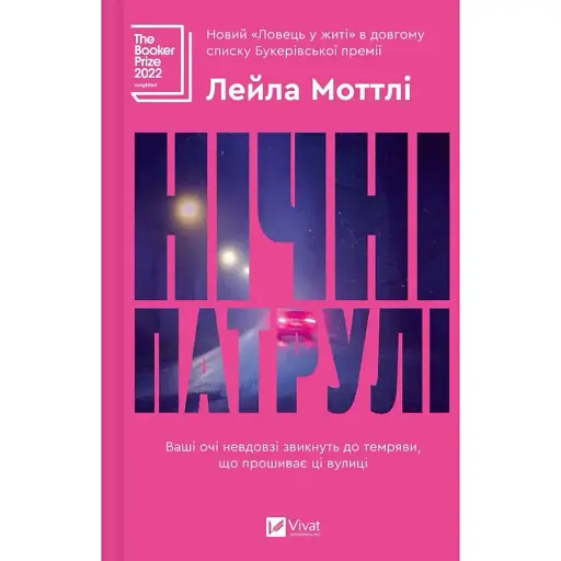 Книга Нічні патрулі - Лейла Моттлі (Vivat)
