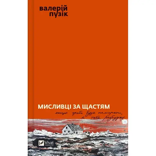 Книга Охотники за счастьем. Если нужно будет умирать, я тебя разбужу - Валерий Пузик (Vivat) - фото 1