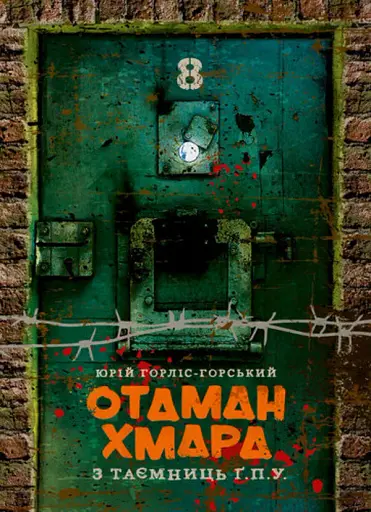 Отаман Хмара. З таємниць Ґ.П.У.