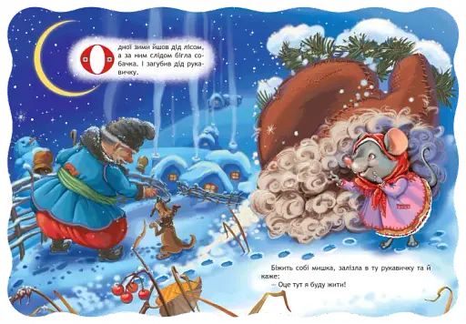 Рукавичка. Кращі українські казки - фото 2