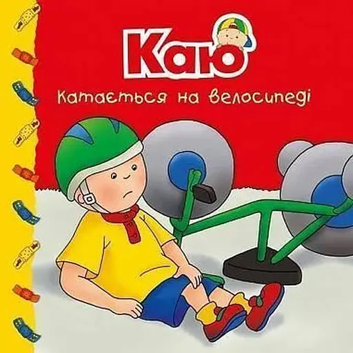 Книга Каю катається на велосипеді. Мої історії. Автор - Ніколь Надо (Богдан) - фото 1