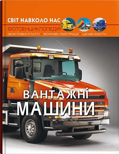 Світ навколо нас. Вантажні машини - фото 2