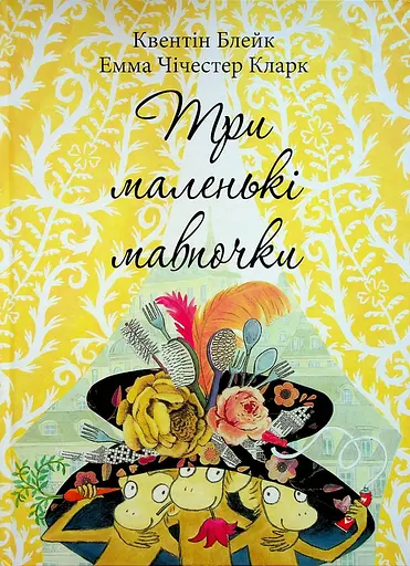 Три маленькі мавпочки - Квентін Блейк