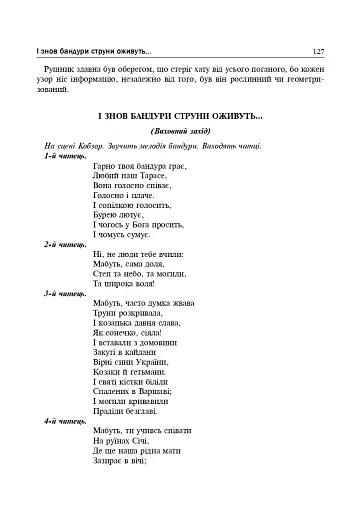 Рідна моя Україна. Виховні бесіди, календарні свята, сценарії, просвітницькі години. Видання 2-е, доповнене - фото 6