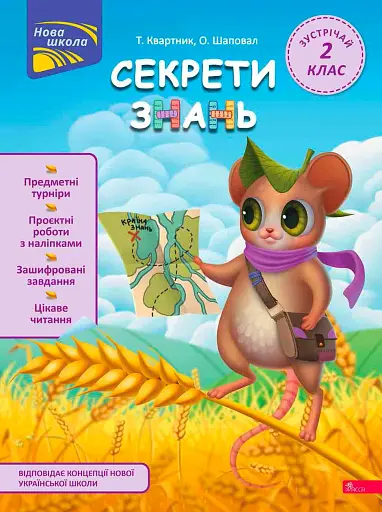 Секрети знань. Зустрічай 2 клас (+ 80 наліпок, + 2 проєктні роботи)