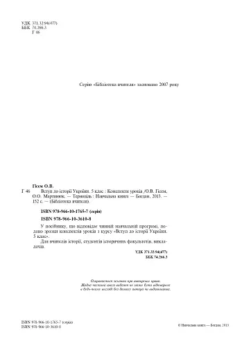 Вступ до історії України. 5 клас. Конспекти уроків - фото 3