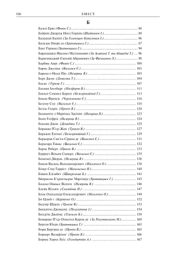 Зарубіжні письменники. Енциклопедичний довідник. Том 1 - фото 13