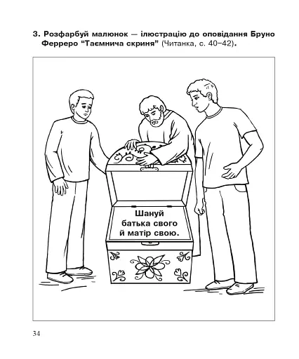 Християнська етика. Робочий зошит. 3 клас. Видання 3-є, доповнене і перероблене - фото 5