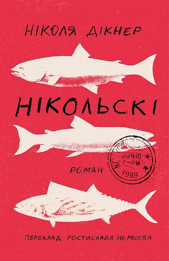 Нікольскі - Ніколя Дікнер - фото 1