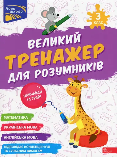 Великий тренажер для розумників. 3 клас - Анна Зарецька