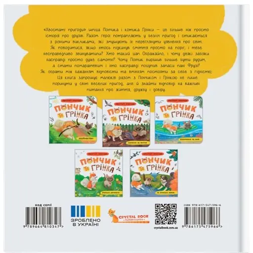 Книга Хвостаті пригоди. Пончик та Грінка не бояться забіяк - Юлія Риженко (F00032597) - фото 2